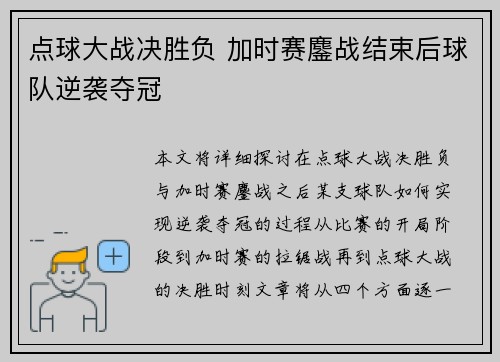 点球大战决胜负 加时赛鏖战结束后球队逆袭夺冠