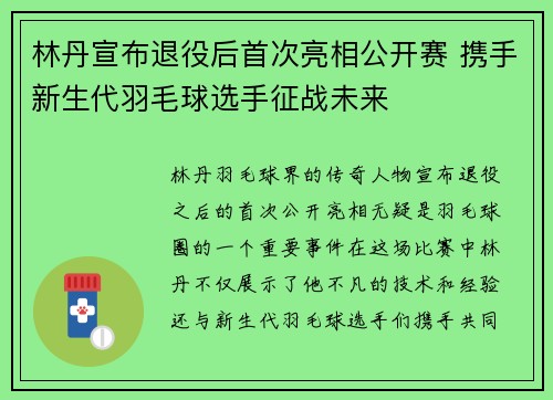 林丹宣布退役后首次亮相公开赛 携手新生代羽毛球选手征战未来