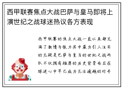 西甲联赛焦点大战巴萨与皇马即将上演世纪之战球迷热议各方表现
