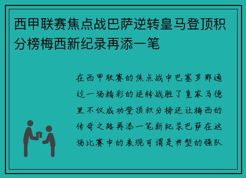 西甲联赛焦点战巴萨逆转皇马登顶积分榜梅西新纪录再添一笔