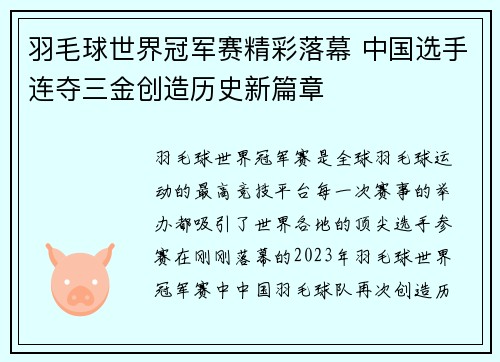 羽毛球世界冠军赛精彩落幕 中国选手连夺三金创造历史新篇章