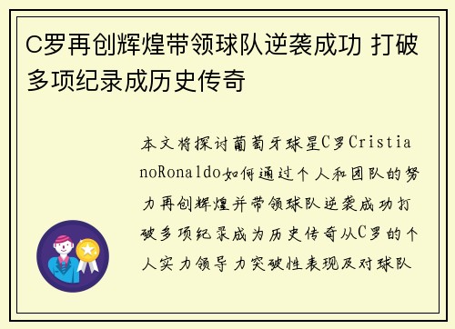 C罗再创辉煌带领球队逆袭成功 打破多项纪录成历史传奇