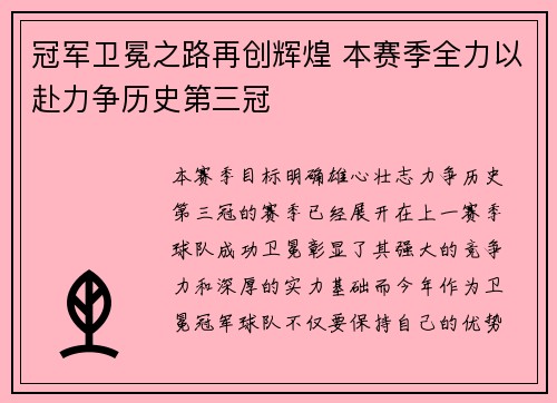 冠军卫冕之路再创辉煌 本赛季全力以赴力争历史第三冠