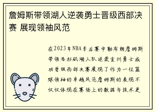 詹姆斯带领湖人逆袭勇士晋级西部决赛 展现领袖风范