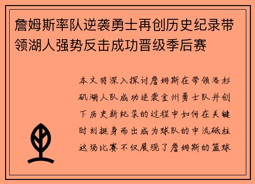 詹姆斯率队逆袭勇士再创历史纪录带领湖人强势反击成功晋级季后赛