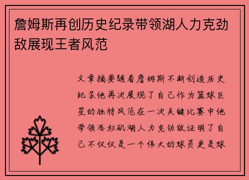 詹姆斯再创历史纪录带领湖人力克劲敌展现王者风范