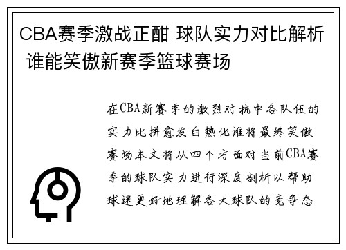 CBA赛季激战正酣 球队实力对比解析 谁能笑傲新赛季篮球赛场