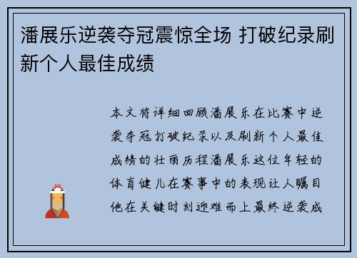 潘展乐逆袭夺冠震惊全场 打破纪录刷新个人最佳成绩