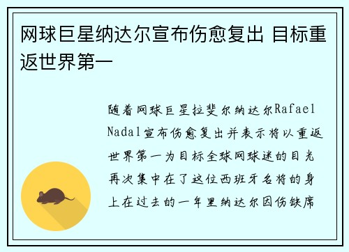 网球巨星纳达尔宣布伤愈复出 目标重返世界第一