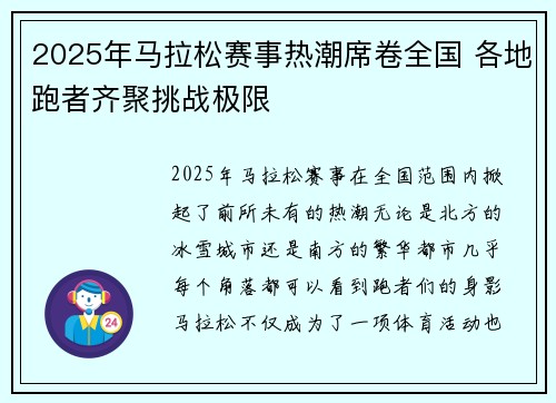 2025年马拉松赛事热潮席卷全国 各地跑者齐聚挑战极限