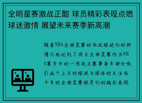 全明星赛激战正酣 球员精彩表现点燃球迷激情 展望未来赛季新高潮
