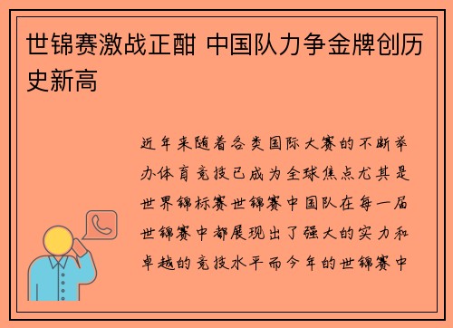 世锦赛激战正酣 中国队力争金牌创历史新高
