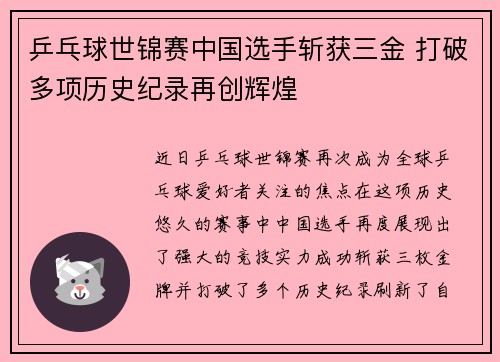 乒乓球世锦赛中国选手斩获三金 打破多项历史纪录再创辉煌