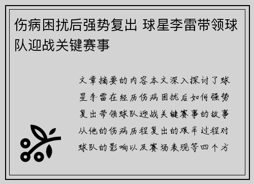 伤病困扰后强势复出 球星李雷带领球队迎战关键赛事