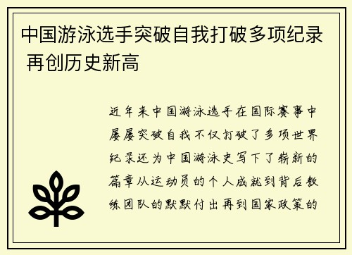 中国游泳选手突破自我打破多项纪录 再创历史新高