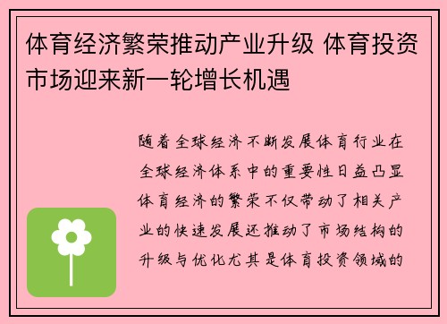 体育经济繁荣推动产业升级 体育投资市场迎来新一轮增长机遇