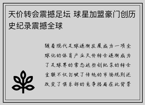 天价转会震撼足坛 球星加盟豪门创历史纪录震撼全球
