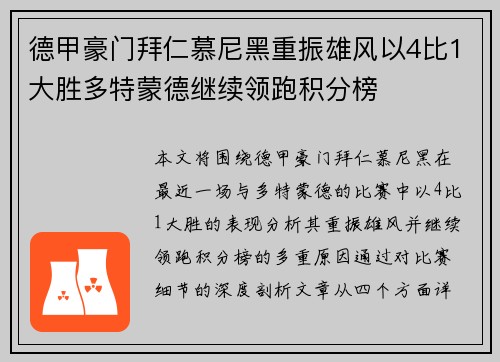 德甲豪门拜仁慕尼黑重振雄风以4比1大胜多特蒙德继续领跑积分榜