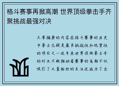 格斗赛事再掀高潮 世界顶级拳击手齐聚挑战最强对决