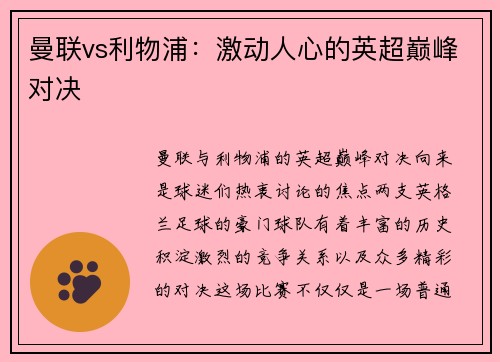 曼联vs利物浦：激动人心的英超巅峰对决