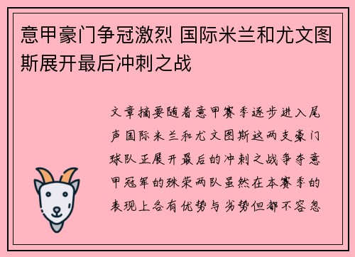 意甲豪门争冠激烈 国际米兰和尤文图斯展开最后冲刺之战