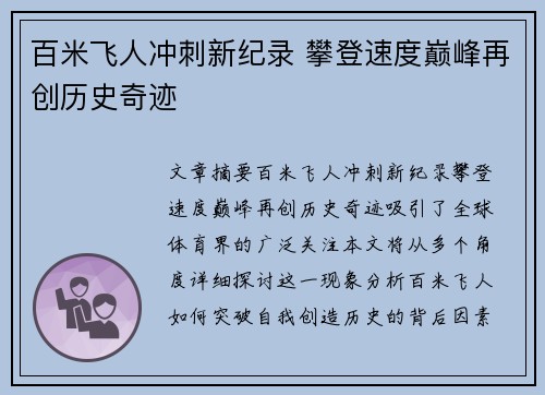 百米飞人冲刺新纪录 攀登速度巅峰再创历史奇迹