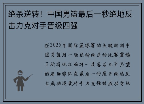 绝杀逆转！中国男篮最后一秒绝地反击力克对手晋级四强