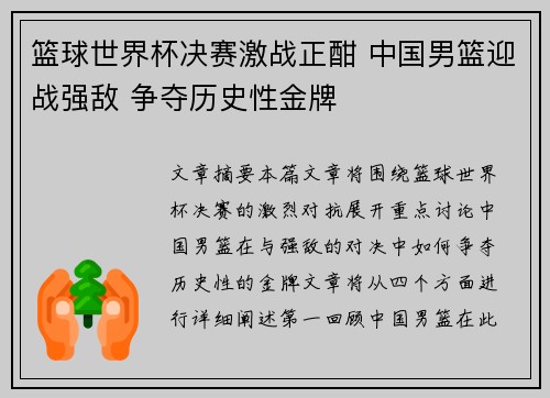 篮球世界杯决赛激战正酣 中国男篮迎战强敌 争夺历史性金牌