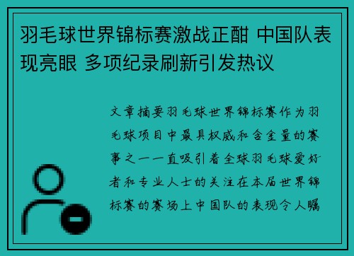 羽毛球世界锦标赛激战正酣 中国队表现亮眼 多项纪录刷新引发热议