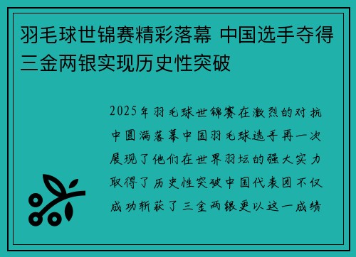 羽毛球世锦赛精彩落幕 中国选手夺得三金两银实现历史性突破