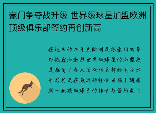 豪门争夺战升级 世界级球星加盟欧洲顶级俱乐部签约再创新高