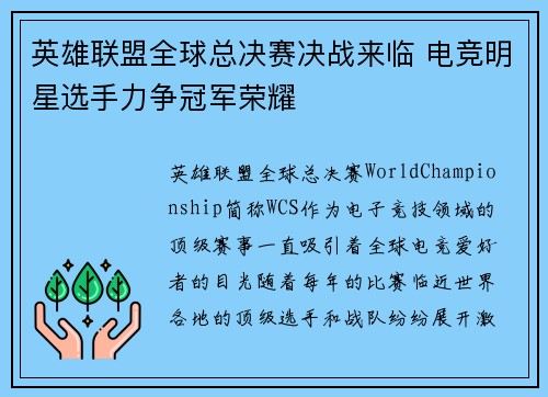 英雄联盟全球总决赛决战来临 电竞明星选手力争冠军荣耀