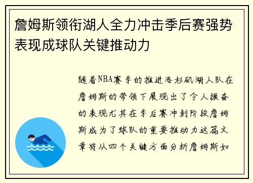 詹姆斯领衔湖人全力冲击季后赛强势表现成球队关键推动力