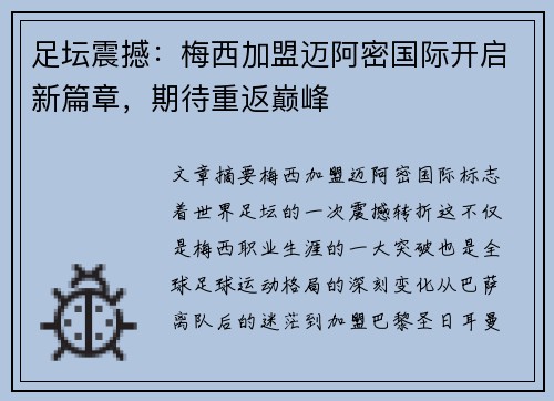 足坛震撼：梅西加盟迈阿密国际开启新篇章，期待重返巅峰