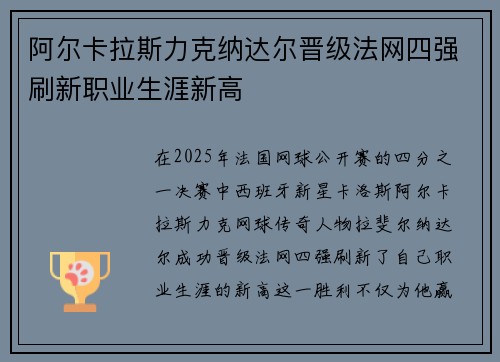 阿尔卡拉斯力克纳达尔晋级法网四强刷新职业生涯新高