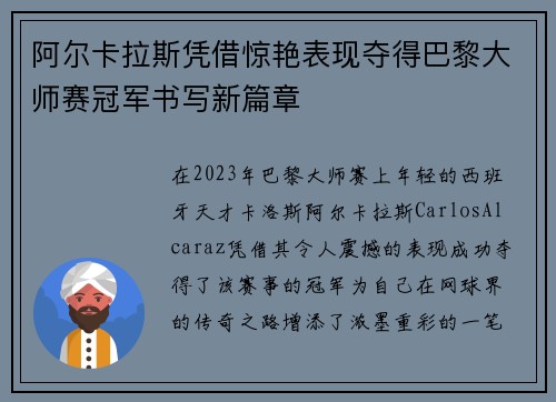阿尔卡拉斯凭借惊艳表现夺得巴黎大师赛冠军书写新篇章