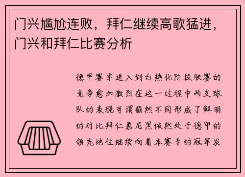 门兴尴尬连败，拜仁继续高歌猛进，门兴和拜仁比赛分析