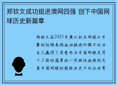 郑钦文成功挺进澳网四强 创下中国网球历史新篇章