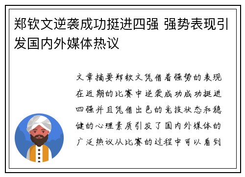 郑钦文逆袭成功挺进四强 强势表现引发国内外媒体热议