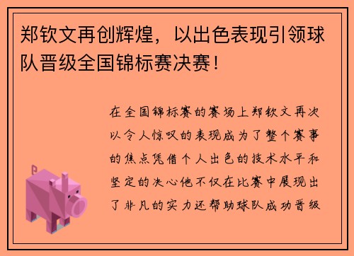 郑钦文再创辉煌，以出色表现引领球队晋级全国锦标赛决赛！