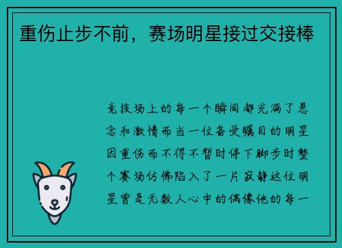 重伤止步不前，赛场明星接过交接棒