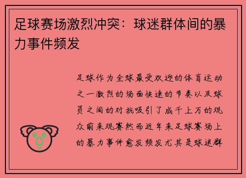 足球赛场激烈冲突：球迷群体间的暴力事件频发