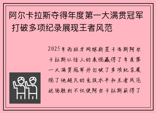 阿尔卡拉斯夺得年度第一大满贯冠军 打破多项纪录展现王者风范