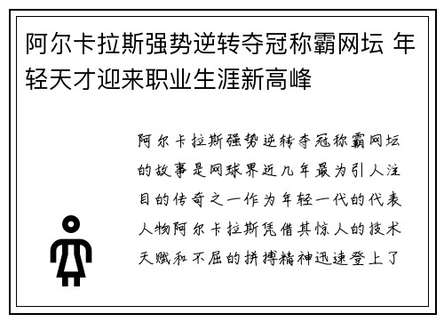 阿尔卡拉斯强势逆转夺冠称霸网坛 年轻天才迎来职业生涯新高峰