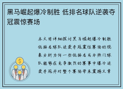 黑马崛起爆冷制胜 低排名球队逆袭夺冠震惊赛场