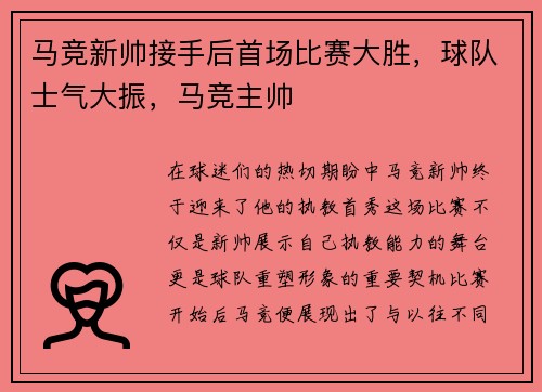马竞新帅接手后首场比赛大胜，球队士气大振，马竞主帅