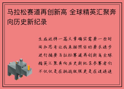 马拉松赛道再创新高 全球精英汇聚奔向历史新纪录