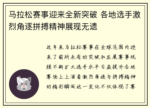 马拉松赛事迎来全新突破 各地选手激烈角逐拼搏精神展现无遗