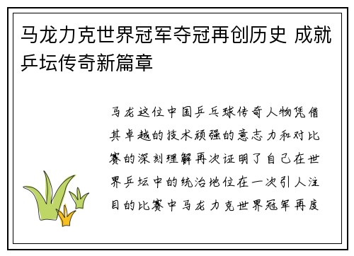 马龙力克世界冠军夺冠再创历史 成就乒坛传奇新篇章