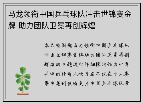 马龙领衔中国乒乓球队冲击世锦赛金牌 助力团队卫冕再创辉煌
